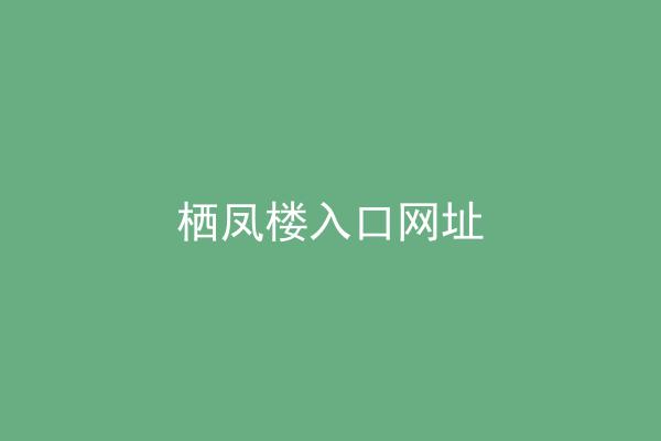 栖凤楼入口网址