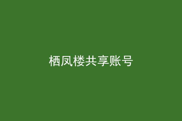 栖凤楼共享账号
