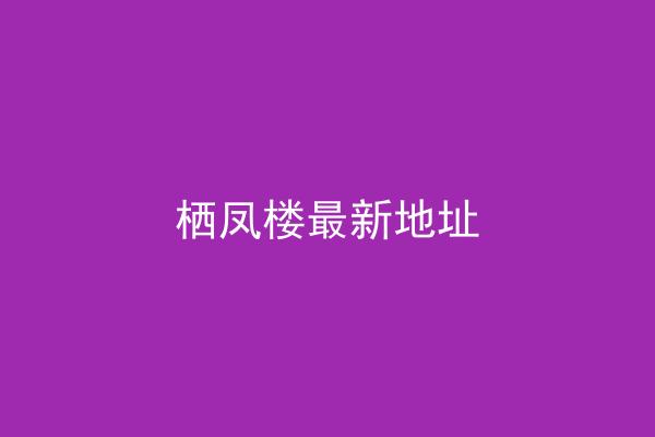 栖凤楼最新地址