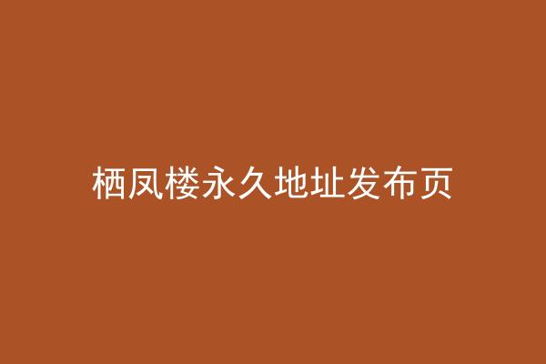 栖凤楼永久地址发布页