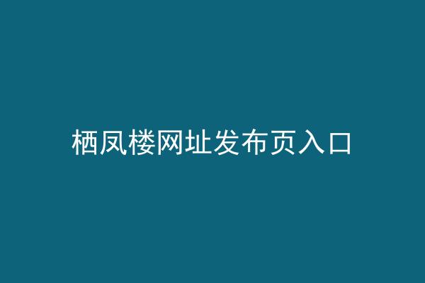 栖凤楼网址发布页入口