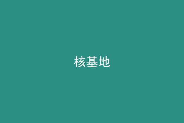 核基地