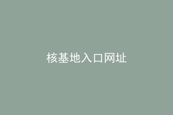 核基地入口网址