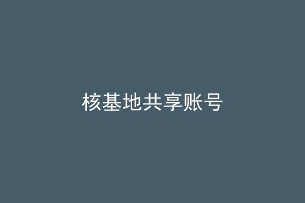 核基地共享账号
