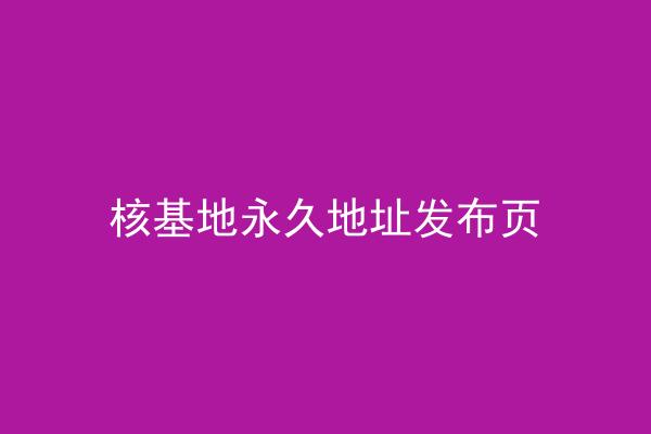 核基地永久地址发布页