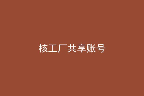核工厂共享账号