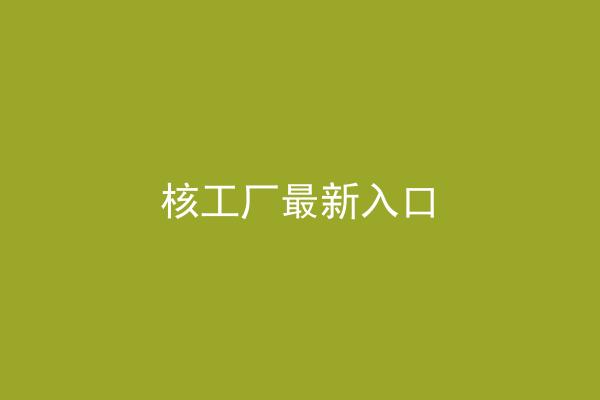 核工厂最新入口