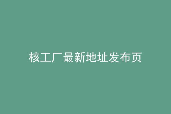 核工厂最新地址发布页