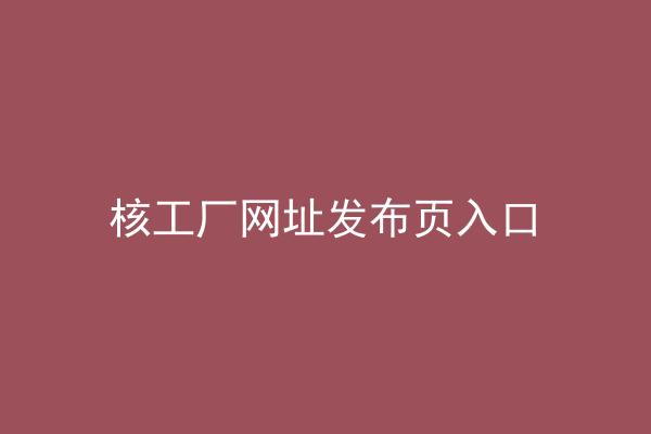核工厂网址发布页入口