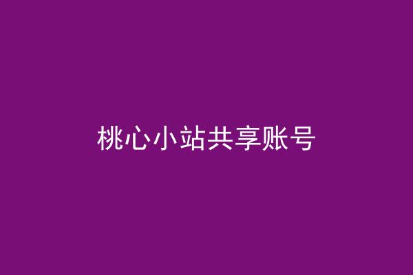 桃心小站共享账号