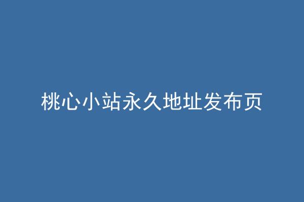 桃心小站永久地址发布页