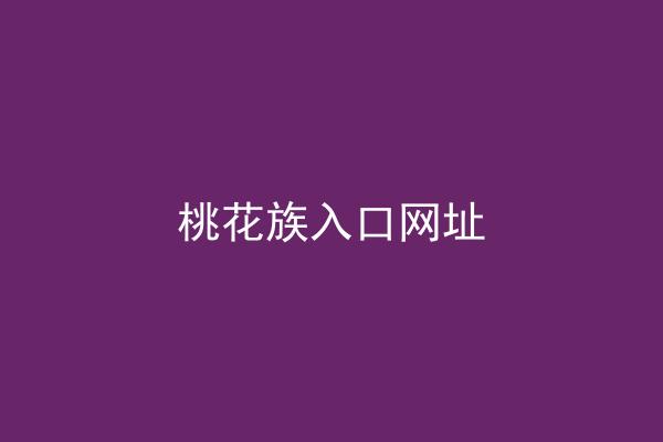桃花族入口网址