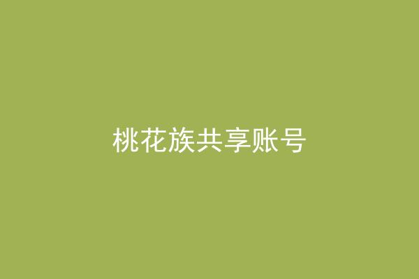 桃花族共享账号