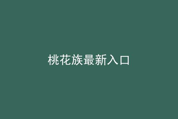 桃花族最新入口