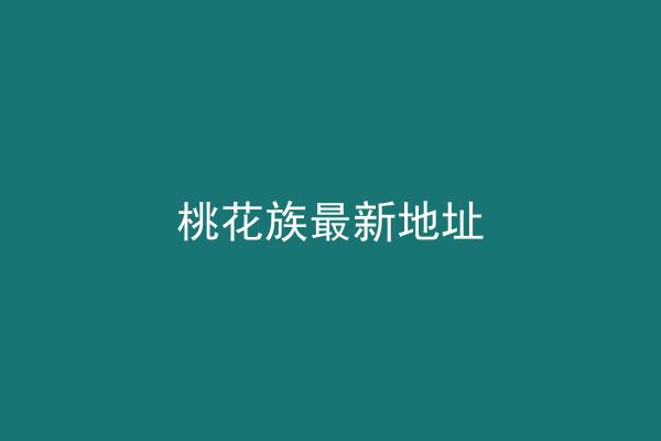 桃花族最新地址