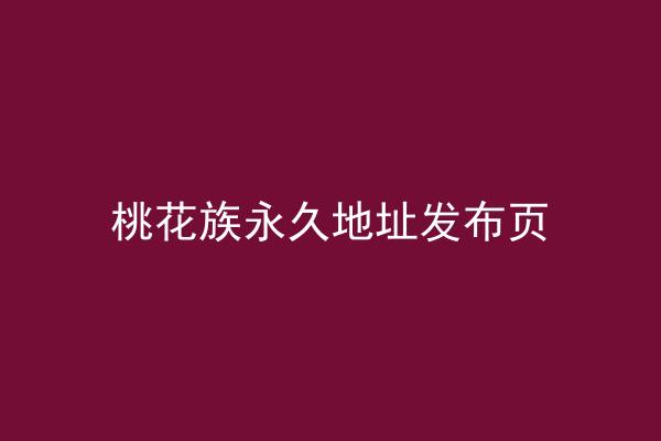 桃花族永久地址发布页