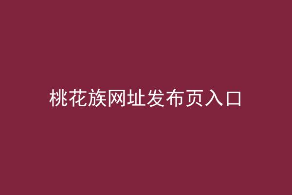 桃花族网址发布页入口