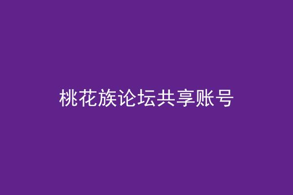 桃花族论坛共享账号