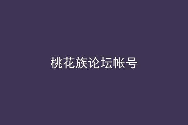 桃花族论坛帐号