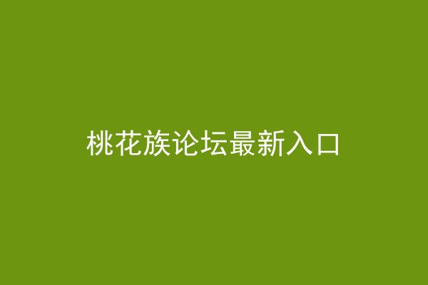 桃花族论坛最新入口