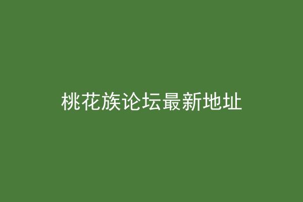桃花族论坛最新地址