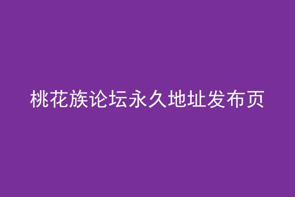 桃花族论坛永久地址发布页