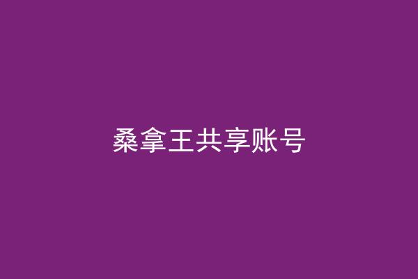 桑拿王共享账号