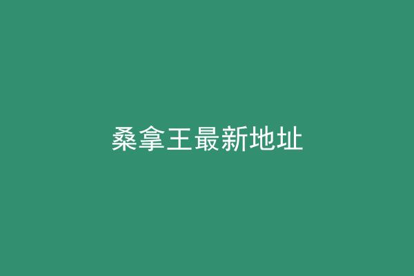 桑拿王最新地址