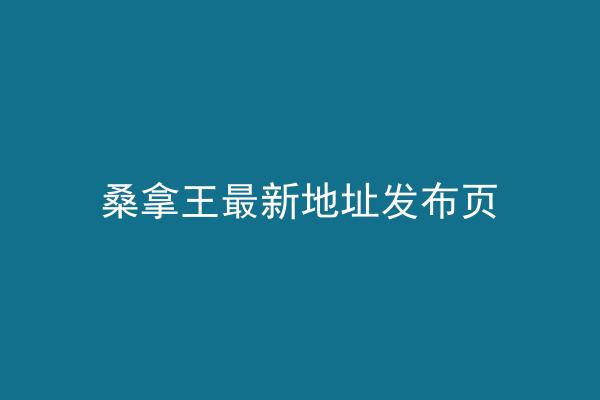 桑拿王最新地址发布页