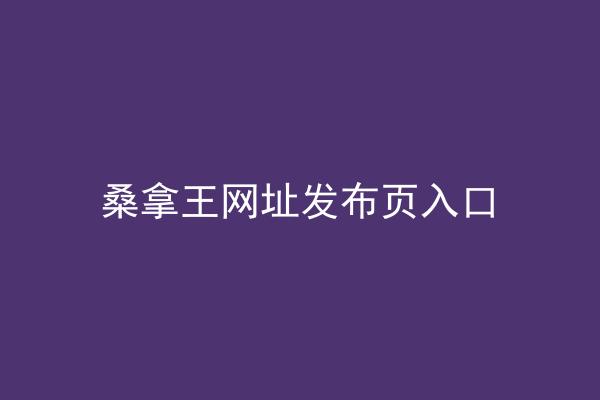 桑拿王网址发布页入口