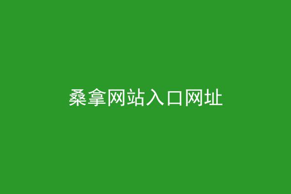 桑拿网站入口网址
