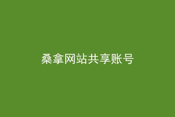 桑拿网站共享账号