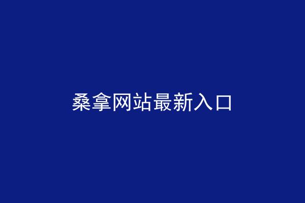 桑拿网站最新入口