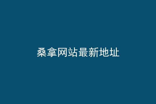 桑拿网站最新地址