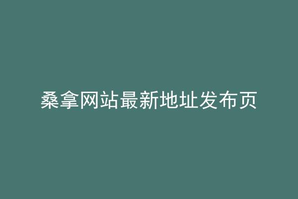 桑拿网站最新地址发布页