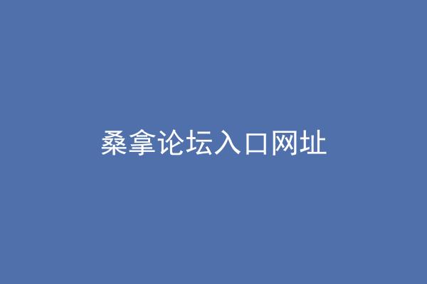 桑拿论坛入口网址