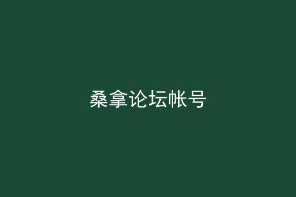 桑拿论坛帐号