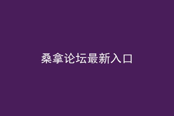 桑拿论坛最新入口
