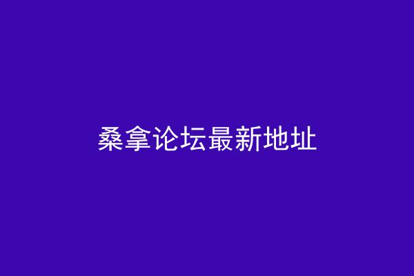 桑拿论坛最新地址