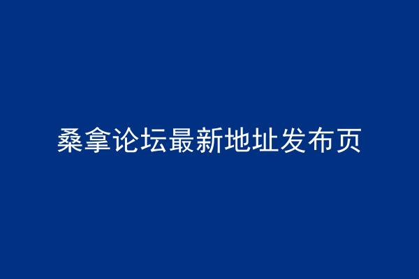 桑拿论坛最新地址发布页
