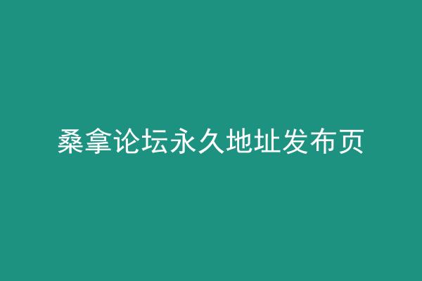 桑拿论坛永久地址发布页