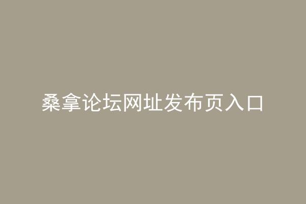 桑拿论坛网址发布页入口