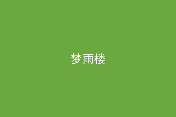 梦雨楼