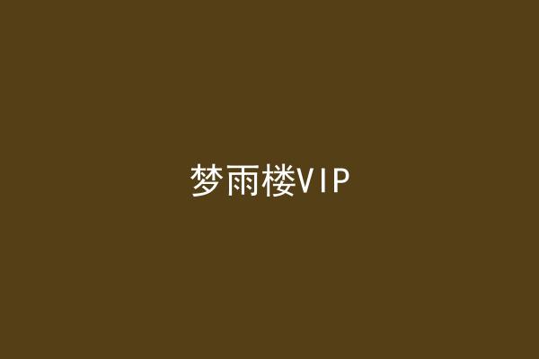 梦雨楼VIP