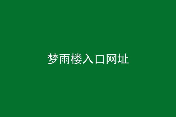 梦雨楼入口网址