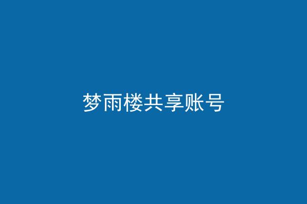 梦雨楼共享账号