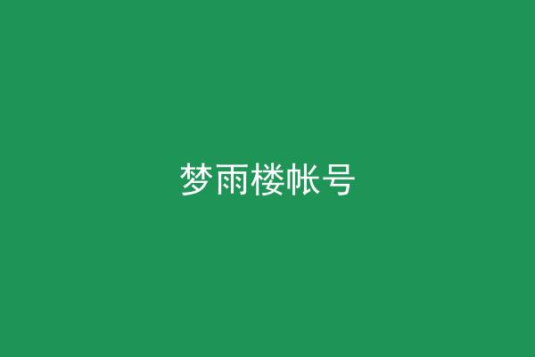 梦雨楼帐号