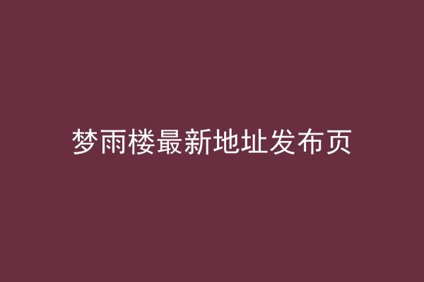 梦雨楼最新地址发布页