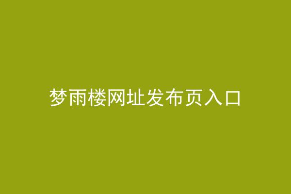 梦雨楼网址发布页入口