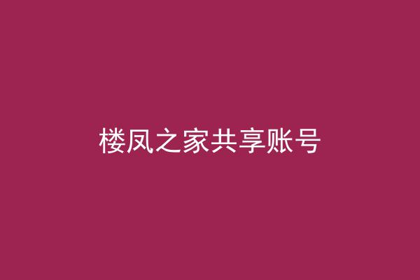 楼凤之家共享账号